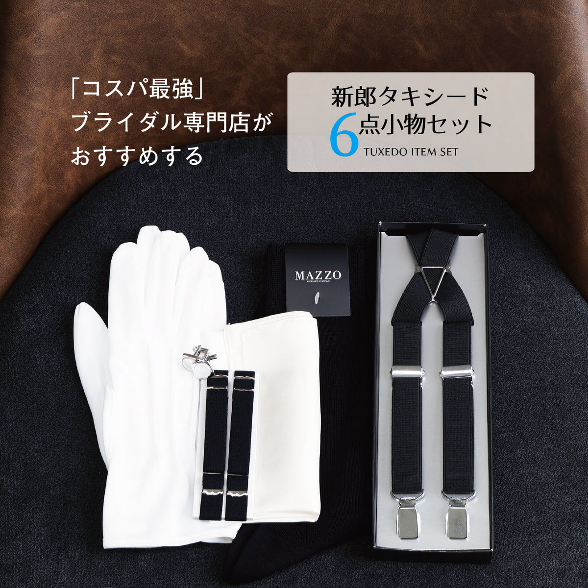 タキシード 6点 セット 【D】