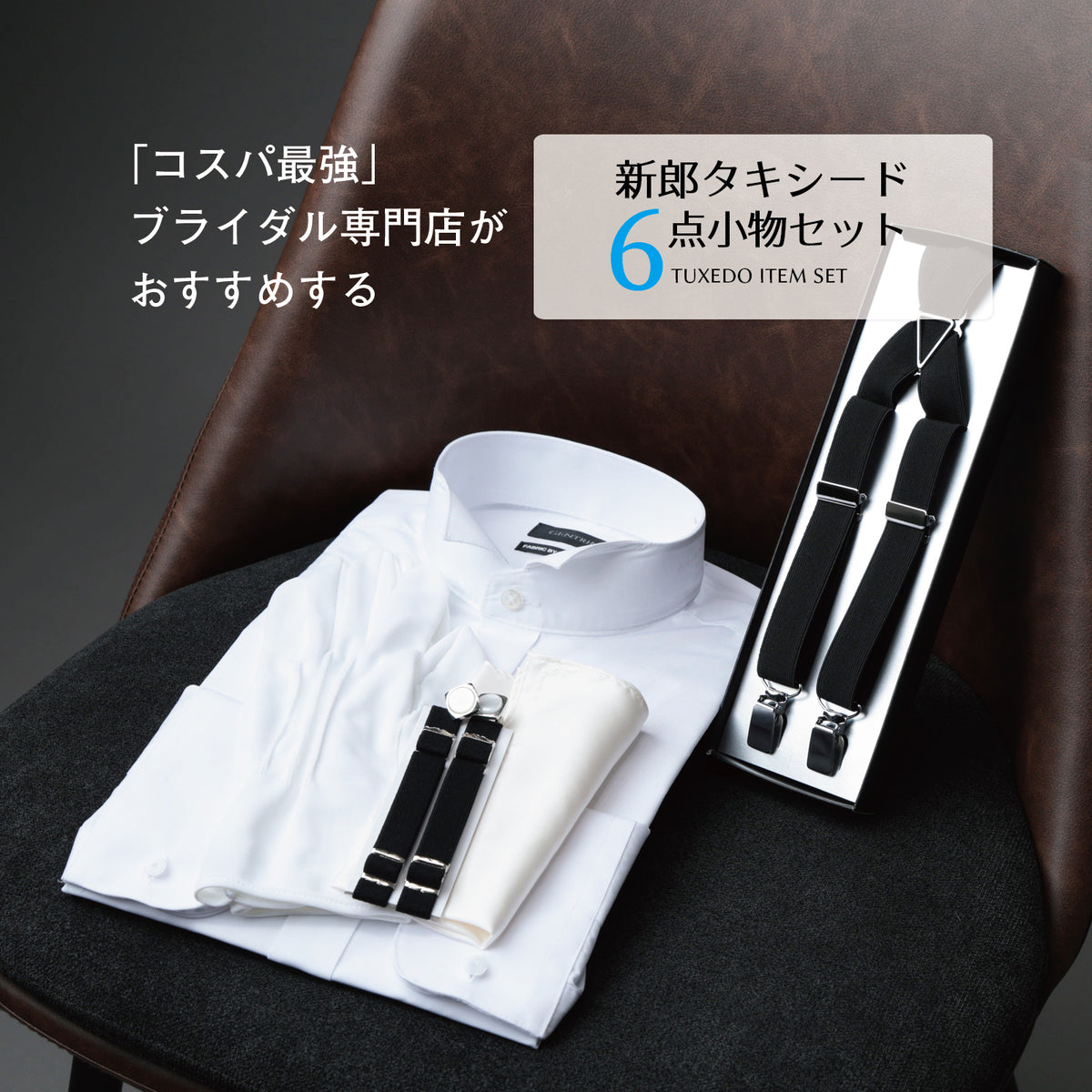 結婚式 新郎 タキシード 6点セット【E】| Y&TAILOR