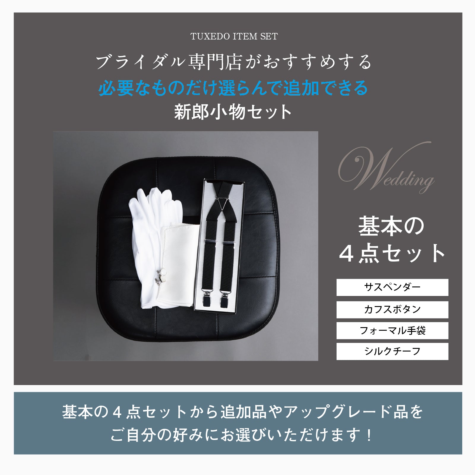 選べる タキシード セット 【Q】