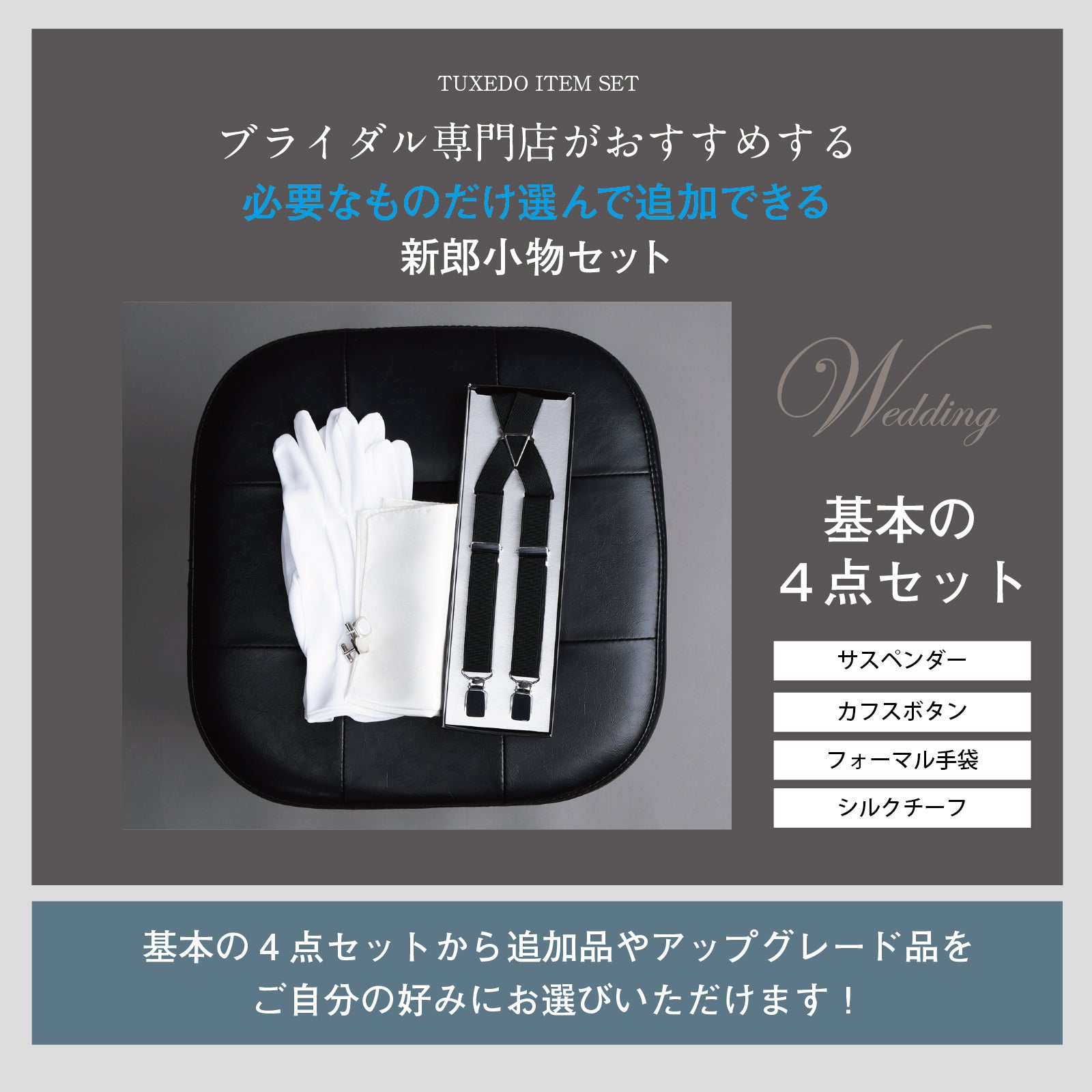 選べる タキシード セット 【Q】