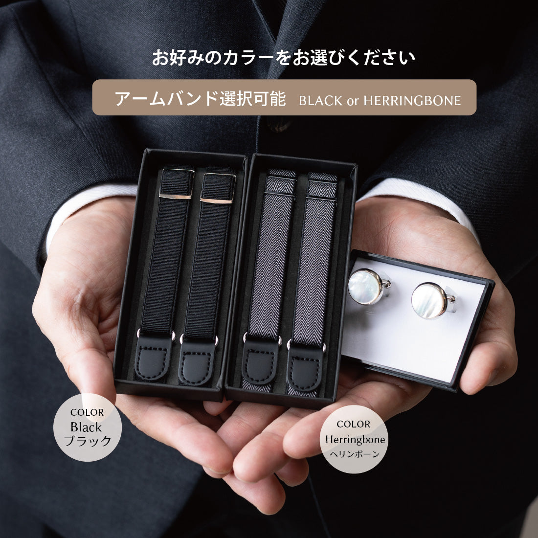 フォーマル用アームバンド＆カフスセット、黒＆ヘリンボーンの2種類と丸いカフス
