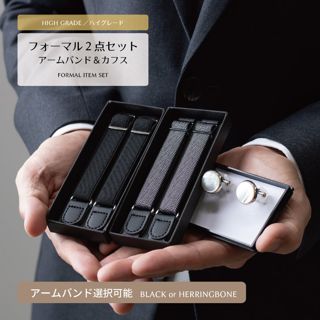フォーマル用アームバンド＆カフスセット、黒のアームバンドとシルバーのカフリンクス