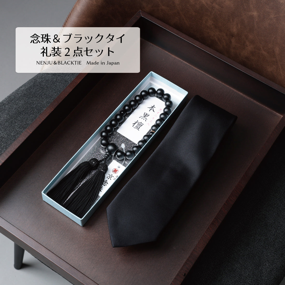 念珠 意匠京念珠「板倉」別注 オリジナル念珠 ＋ Y&TAILOR オリジナル ネクタイ セット