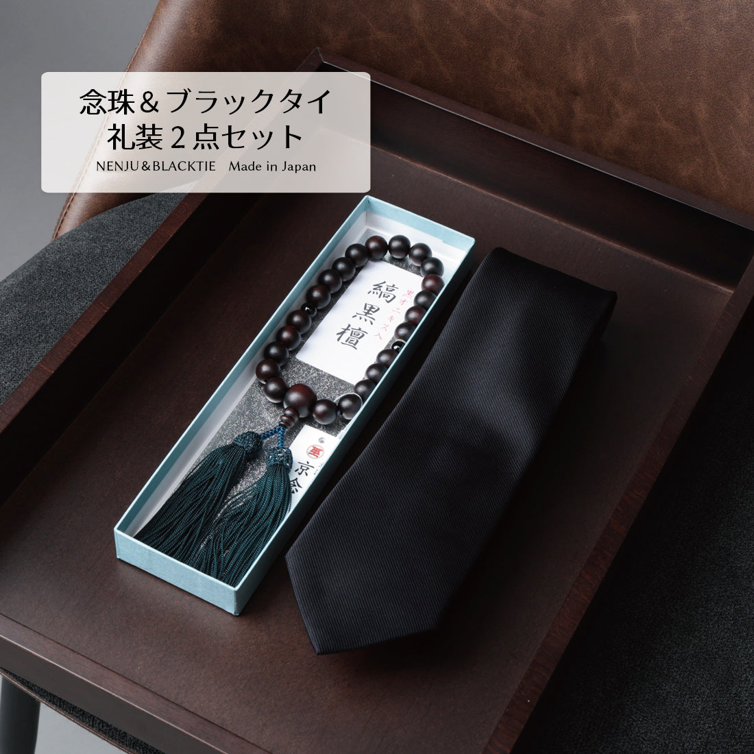 念珠 意匠京念珠「板倉」別注 オリジナル念珠 ＋ Y&TAILOR オリジナル ネクタイ セット